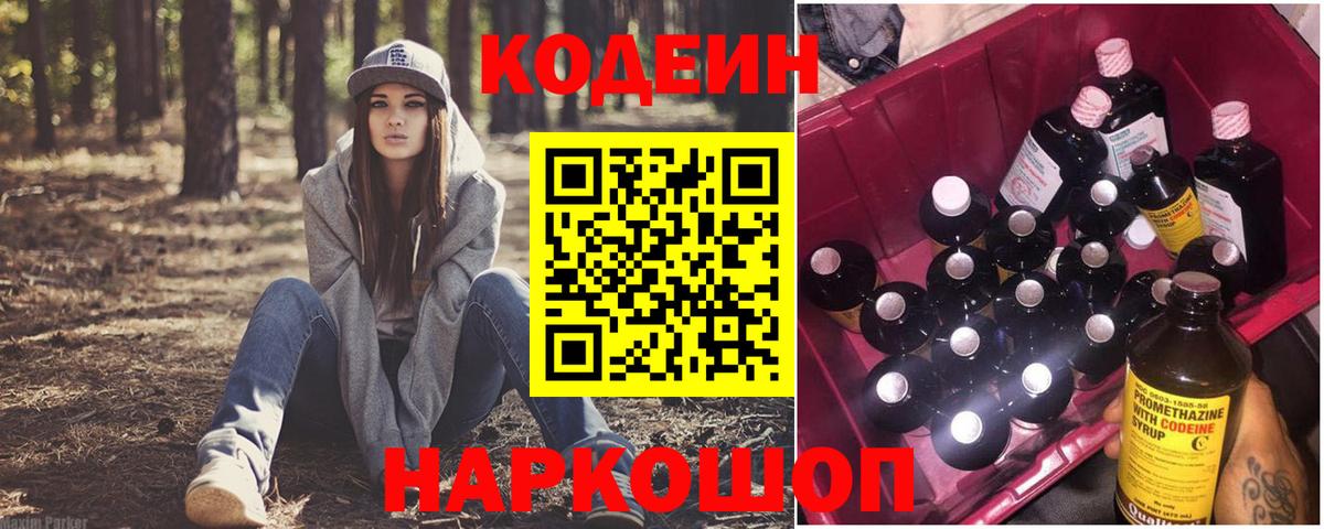 Кодеин Purple Drank  Вход с VPN  Кодеин Purple Drank  Волгодонск 